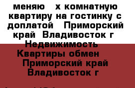 меняю 2-х комнатную квартиру на гостинку с доплатой - Приморский край, Владивосток г. Недвижимость » Квартиры обмен   . Приморский край,Владивосток г.